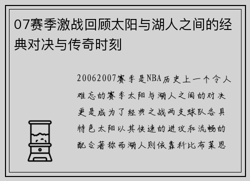 07赛季激战回顾太阳与湖人之间的经典对决与传奇时刻
