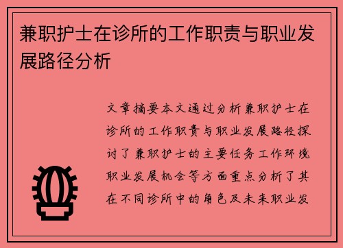 兼职护士在诊所的工作职责与职业发展路径分析