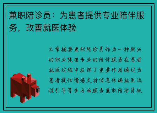 兼职陪诊员：为患者提供专业陪伴服务，改善就医体验