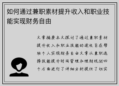 如何通过兼职素材提升收入和职业技能实现财务自由