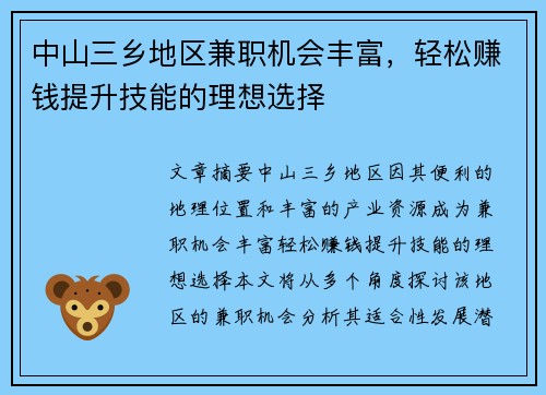 中山三乡地区兼职机会丰富，轻松赚钱提升技能的理想选择