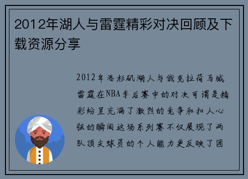 2012年湖人与雷霆精彩对决回顾及下载资源分享