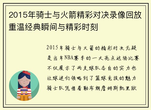 2015年骑士与火箭精彩对决录像回放重温经典瞬间与精彩时刻