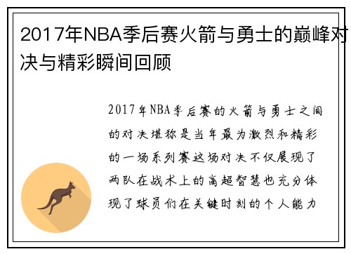 2017年NBA季后赛火箭与勇士的巅峰对决与精彩瞬间回顾