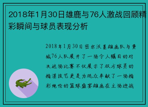 2018年1月30日雄鹿与76人激战回顾精彩瞬间与球员表现分析