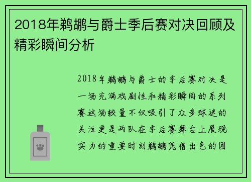 2018年鹈鹕与爵士季后赛对决回顾及精彩瞬间分析