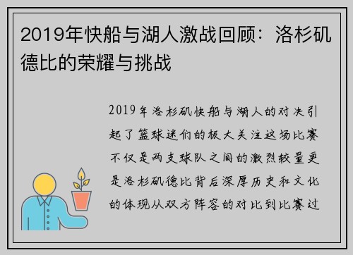 2019年快船与湖人激战回顾：洛杉矶德比的荣耀与挑战