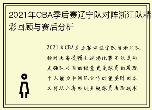 2021年CBA季后赛辽宁队对阵浙江队精彩回顾与赛后分析