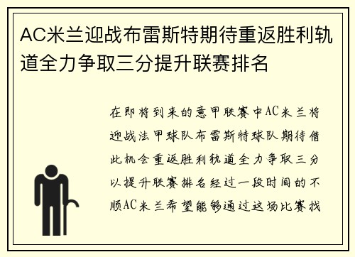 AC米兰迎战布雷斯特期待重返胜利轨道全力争取三分提升联赛排名