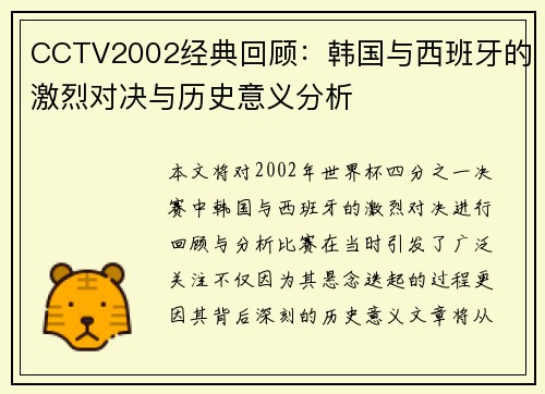 CCTV2002经典回顾：韩国与西班牙的激烈对决与历史意义分析