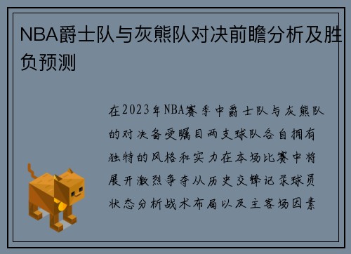 NBA爵士队与灰熊队对决前瞻分析及胜负预测