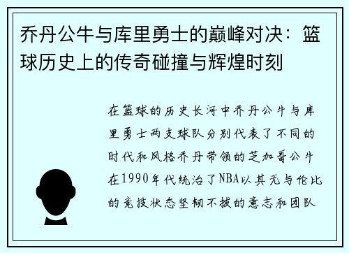 乔丹公牛与库里勇士的巅峰对决：篮球历史上的传奇碰撞与辉煌时刻