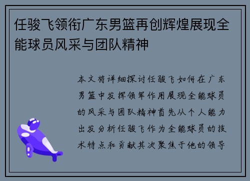 任骏飞领衔广东男篮再创辉煌展现全能球员风采与团队精神