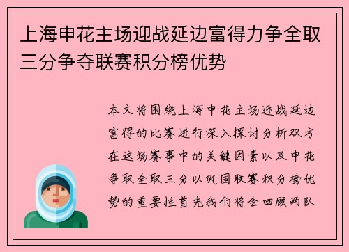 上海申花主场迎战延边富得力争全取三分争夺联赛积分榜优势