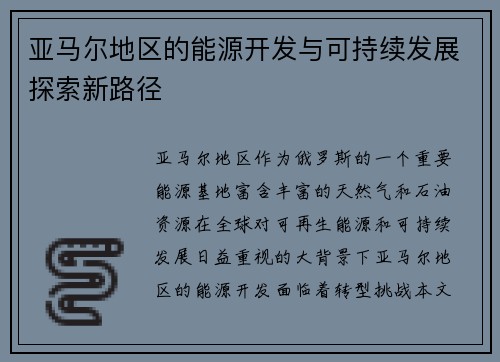 亚马尔地区的能源开发与可持续发展探索新路径
