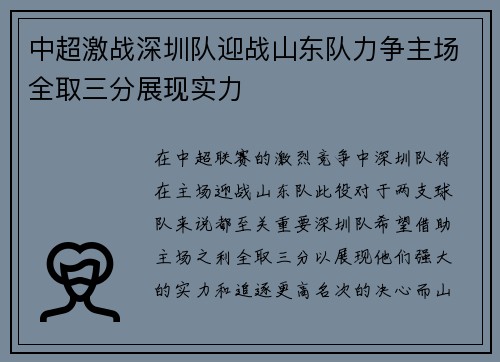 中超激战深圳队迎战山东队力争主场全取三分展现实力