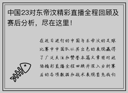 中国23对东帝汶精彩直播全程回顾及赛后分析，尽在这里！