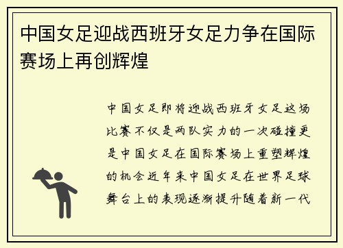 中国女足迎战西班牙女足力争在国际赛场上再创辉煌