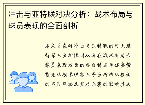 冲击与亚特联对决分析：战术布局与球员表现的全面剖析