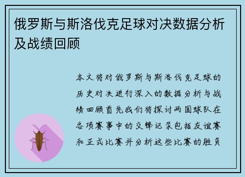 俄罗斯与斯洛伐克足球对决数据分析及战绩回顾