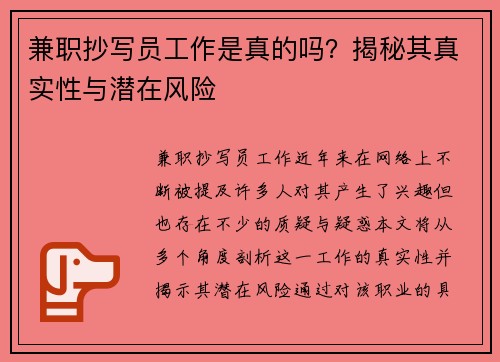 兼职抄写员工作是真的吗？揭秘其真实性与潜在风险