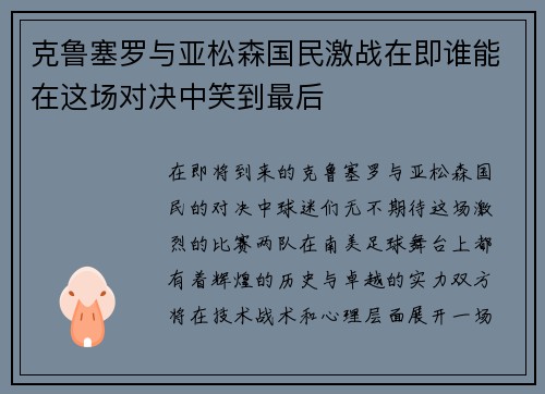 克鲁塞罗与亚松森国民激战在即谁能在这场对决中笑到最后