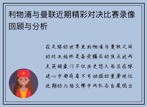 利物浦与曼联近期精彩对决比赛录像回顾与分析