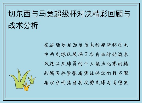 切尔西与马竞超级杯对决精彩回顾与战术分析