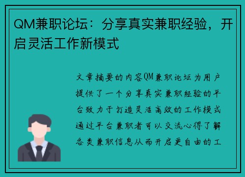 QM兼职论坛：分享真实兼职经验，开启灵活工作新模式