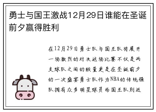 勇士与国王激战12月29日谁能在圣诞前夕赢得胜利
