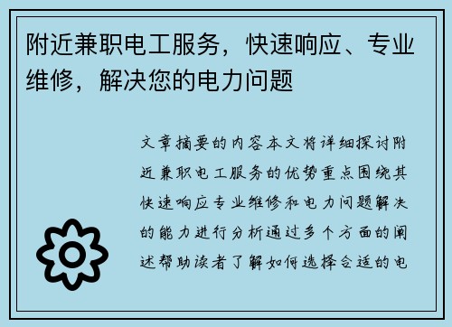 附近兼职电工服务，快速响应、专业维修，解决您的电力问题