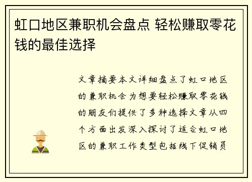 虹口地区兼职机会盘点 轻松赚取零花钱的最佳选择