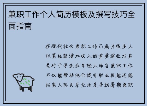 兼职工作个人简历模板及撰写技巧全面指南