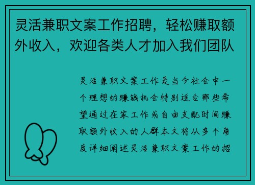灵活兼职文案工作招聘，轻松赚取额外收入，欢迎各类人才加入我们团队