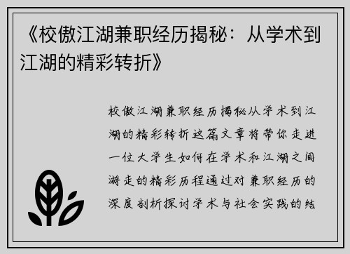 《校傲江湖兼职经历揭秘：从学术到江湖的精彩转折》