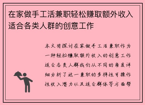 在家做手工活兼职轻松赚取额外收入适合各类人群的创意工作