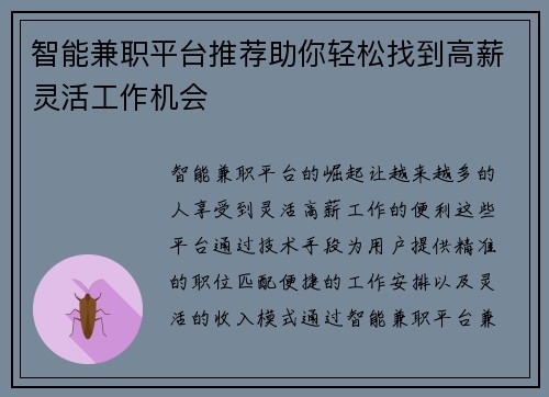 智能兼职平台推荐助你轻松找到高薪灵活工作机会