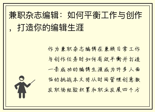 兼职杂志编辑：如何平衡工作与创作，打造你的编辑生涯