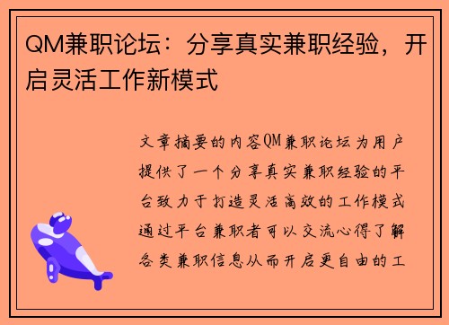 QM兼职论坛：分享真实兼职经验，开启灵活工作新模式