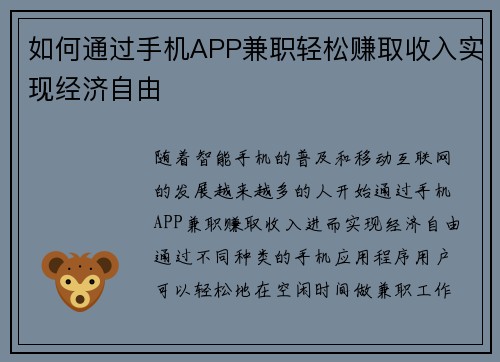 如何通过手机APP兼职轻松赚取收入实现经济自由