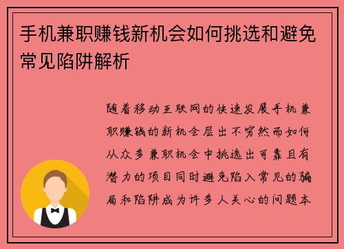 手机兼职赚钱新机会如何挑选和避免常见陷阱解析