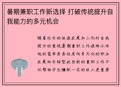 暑期兼职工作新选择 打破传统提升自我能力的多元机会