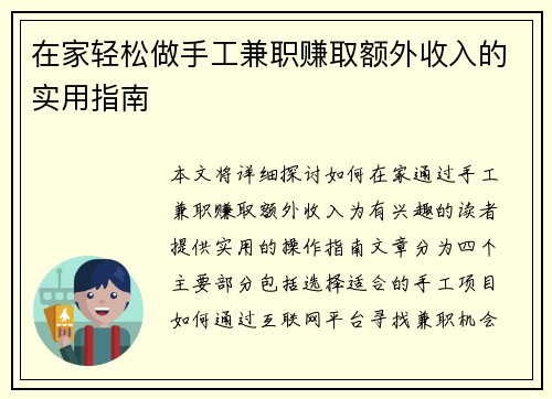 在家轻松做手工兼职赚取额外收入的实用指南