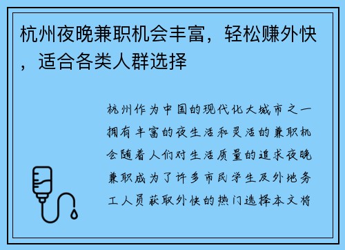 杭州夜晚兼职机会丰富，轻松赚外快，适合各类人群选择