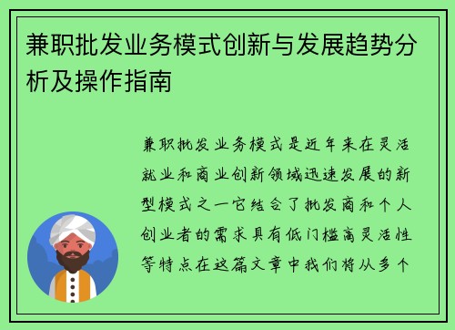兼职批发业务模式创新与发展趋势分析及操作指南
