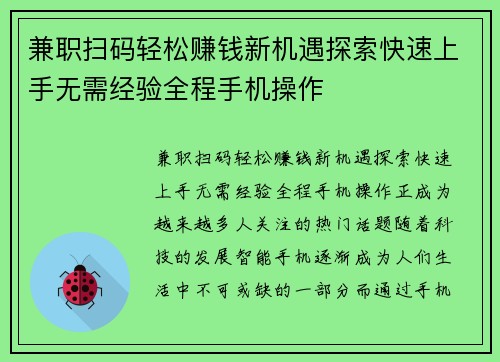 兼职扫码轻松赚钱新机遇探索快速上手无需经验全程手机操作