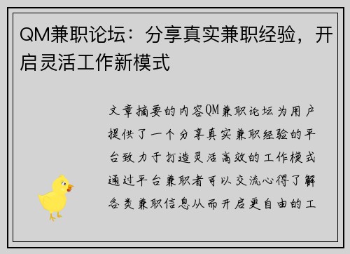 QM兼职论坛：分享真实兼职经验，开启灵活工作新模式