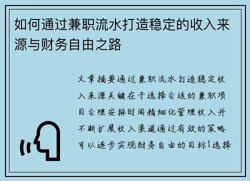 如何通过兼职流水打造稳定的收入来源与财务自由之路