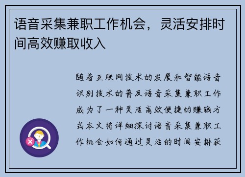 语音采集兼职工作机会，灵活安排时间高效赚取收入