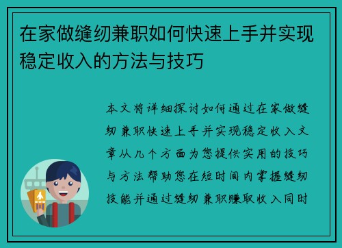 在家做缝纫兼职如何快速上手并实现稳定收入的方法与技巧